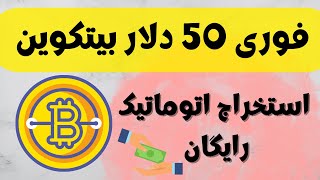 فوری 50 دلار بیتکوین با استخراج خودکار و رایگان و واریز آنی / یه کسب درآمد دلاری اتوماتیک