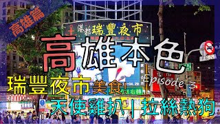 高雄必去的瑞豐夜市 / 招牌天使雞扒 / 芝士拉絲熱狗｜高雄本色｜Ep4