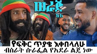 የፍቅር ጥያቄ እቀበላለሁ ~~ ብስራት ሱራፌል ያደራ ልጄ ነው #ሳሚከጃሉድጋር #werajale