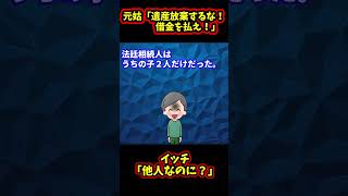 【スカッと】離婚したのに元姑から「遺産放棄せず借金払え」と言われた…【2chゆっくり解説】#Shorts