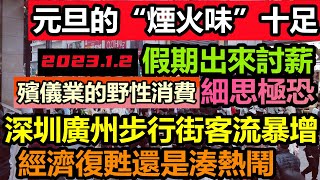 元旦假期廣州深圳步行街客流驚人，這是經濟復甦還是湊熱鬧？|各地“煙火味”十足專家的話真的能信嗎|經濟復甦，野性消費？|新年假期大陸人在歡呼中度過|#元旦煙火晚會#新年倒數#大陸跨年晚會