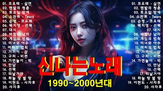 90~2000년 초 댄스곡 모음 - 90년대에서 2000년대 초반 히트했던 신나는 댄스음악 40곡 연속듣기 - 기분좋을때 들으면 더욱신나는 노래