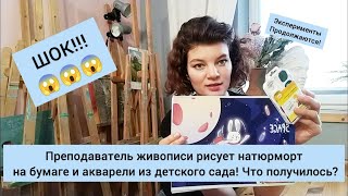 ШОК!!! Преподаватель живописи рисует натюрморт на бумаге и акварели из детского сада!Что получилось?