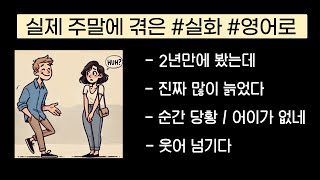 [영어로] 막말하다 | 오랜만에 | 늙었다 | 벙찌다, 당황하다 | 웃어 넘기다, 넘어가다 | 생각할수록