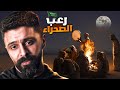جلسة الزار - حكايات فهد المرعبة
