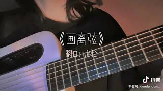 《画离弦》翻自：海伦 (cover 橘猫烧鲷鱼丶)