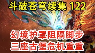 斗破苍穹之无上之境 第122集：幻境护罩阻隔脚步，三座古堡危机重重