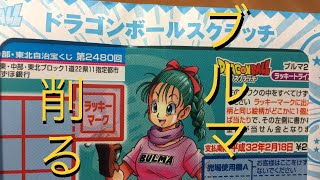 【スクラッチ】ブルマよ俺に微笑んでくれ！ドラゴンボールスクラッチ DragonBALL