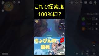 原神プレイヤーの3％しか知らない！探索度を上げれる隠しスポット！！#shorts【原神攻略】【Genshin】