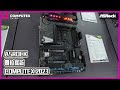 ASRock 攤位採訪 - intel 平台｜COMPUTEX 2023｜XFASTEST