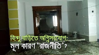 কুমিল্লায় হিন্দু বাড়িতে অগ্নিসংযোগ: কারণ ‘রাজনীতি’? | bdnews24.com