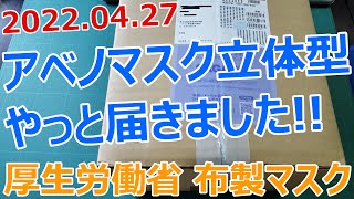 何ヵ月も待ったアベノマスクがやっと届きました！立体型にしました 厚生労働省 布製マスク 2022.04.27