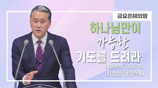 [4월 1일 금요은혜의밤] 하나님만이 가능한 기도를 드려라 | 최영진 담임목사