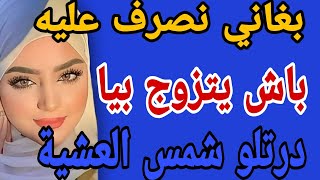 بغاني نصرف عليه😲باش يتزوج بيا 🤯درتلو شمس العشية #قصص #حكايتي #مغربية #واقعية