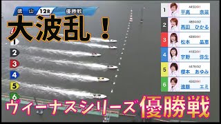 【徳山優勝戦】スタートから大波乱！③松本晶恵の遅れに④宇野弥生が襲いかかる！結果万舟決着に・・・