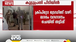 ക്രിപ്റ്റോ ട്രേഡിങ് വഴി ലാഭം വാഗ്ദാനം ചെയ്ത് തട്ടിപ്പ്; കന്നഡ സ്വദേശിയായ കൂട്ടുപ്രതി പിടിയിൽ