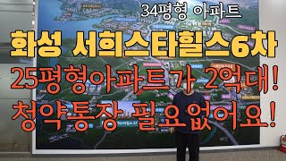 경기도아파트분양 화성시봉가리 서희스타힐스6차신규아파트 조합원모집 1666-1061