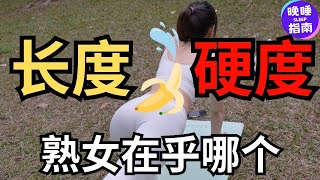 长度和硬度，熟女究竟在乎哪一个？6位女士的真实经历#熟女，#两性情感，#情侣关系，#熟女的真实感受，