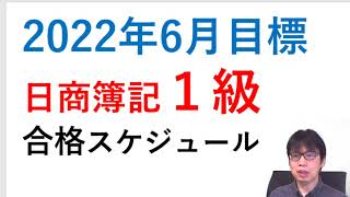 【第１６１回】2022年6月目標・日商簿記１級合格スケジュール