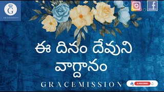 యేసయ్య  ఈ దినం నీతో చెప్పుచున్న మాట 31/8/22 | gracemission #dailyverse #whatsappstatus #bible #yesu