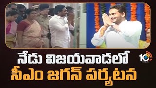 CM Jagan Vijayawada Tour | నేడు విజయవాడలో సీఎం జగన్ పర్యటన | YSRCP | AP News | 10TV News