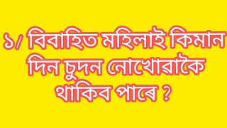 Assamese gk part- 12 বিবাহিত মহিলাই‌ কিমান দিন চুদন নোখোৱাকৈ থাকিব পাৰে।‌ #assamesegk #gkoxom