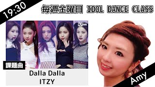 [レッスン動画] アイドルクラス//DALLA DALLA - ITZY