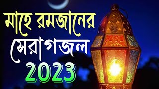 নতুন গজল সেরা গজল | New bangla gazol | Gazal 2023 | New gazal islamic gazol | ramadam gazol bangla |