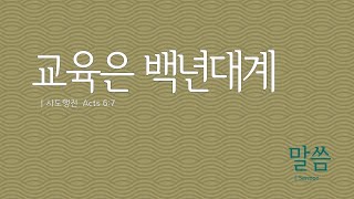 코막스밸리한인교회 주일예배 | 2022.05.22 | 교육은 백년대계 | 사도행전 6:7 | 박재신 목사