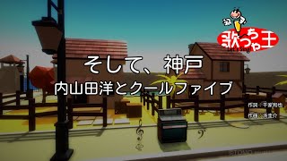 【カラオケ】そして、神戸/内山田洋とクールファイブ