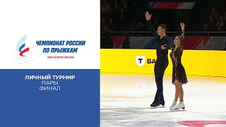 Пары. Личный турнир. Финал. Чемпионат России по прыжкам 2025