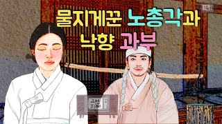 물지게꾼 노총각과 낙향 과부(옛날이야기/민담/설화/일화/야담/야사/미담/전설) 재미있고 교훈이 되는 이야기