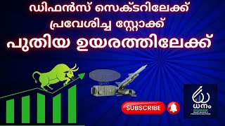 ഡിഫൻസ് സെക്ടറിലേക്ക് പ്രവേശിച്ച സ്റ്റോക്ക് പുതിയ ഉയരത്തിലേക്ക് #difencestock#malayalam #trading