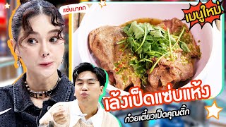 เปิดเมนูใหม่ | เล้งเป็ดแซ่บแห้ง ร้าน ก๋วยเตี๋ยวเป็ดคุณติ๊ก #ปัญญา5ดาว #Workpoint23