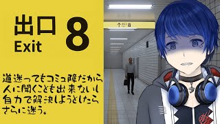 【8番出口】田舎者だからマジで駅迷う