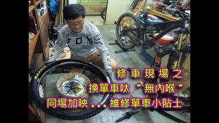 修車現場之;換單車呔(無內喉)同場加映;單車小貼士