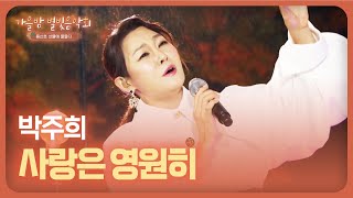 [가을밤 별빛음악회] 박주희 - 사랑은 영원히 l JTV MUSIC