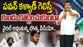 ఎప్పుడురా.. | YSRCP Botsa Satyanarayana CHALLENGE Video Goes Viral Over Janasena Party | TV5 News