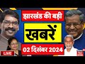 Jharkhand News LIVE | झारखंड की बड़ी खबरें | Hemant Soren | Kalpana Soren | BJP | News18 Jharkhand