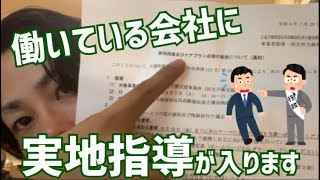 会社に行政の実地指導が入ります【ケアプラン点検】