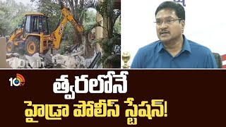 Commissioner Ranganath About Hydra Police Station | త్వరలోనే హైడ్రా పోలీస్ స్టేషన్! | 10TV