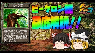 【モンスターファーム2】夏こそ強いビークロン種を徹底解説！【ゆっくり解説】