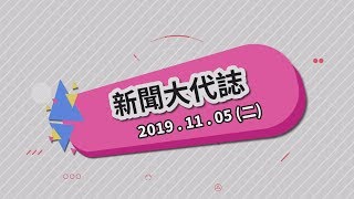 2019/11/05  新聞大代誌