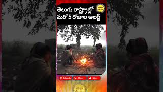 Big alert for telugu States ap Telangana/weather update #weatherupdates #youtubeshorts #shortsfeed