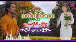 ဒြက္  တာလ်ဳိင္ေကာ  * ခ်ဴ - အခိုက္ ၐိုပ္ဇူ /ဒေယ္ွ  ရာမည မန္ည႘သာ