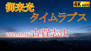 御来光タイムラプス　古賀志山20241116