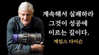 다이슨 청소기 개발 성공의 비밀