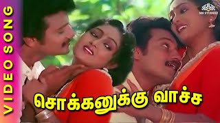 Sokkanukku Vaacha | Kaaval Geetham Movie Songs | SPB | Ilaiyaraaja | Tamil Classical Hits