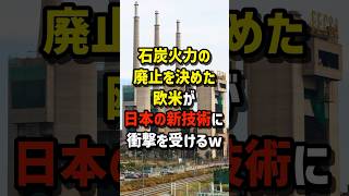 石炭火力の廃止を決めた欧米が…日本の新技術に衝撃を受けるw #海外の反応