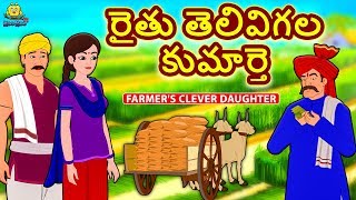 Telugu Stories - రైతు తెలివైన కుమార్తె | Telugu Kathalu | Moral Stories | Koo Koo TV Telugu